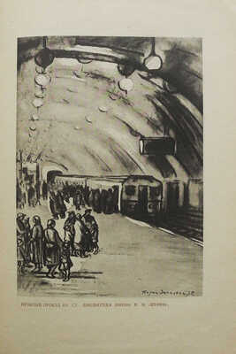 Зенкевич Б., Кассиль Л. Метро. М.: Государственное издательство «Художественная литература», 1936.